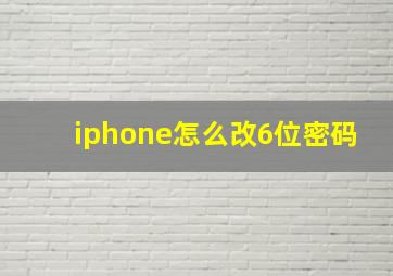 iphone怎么改6位密码