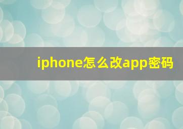 iphone怎么改app密码