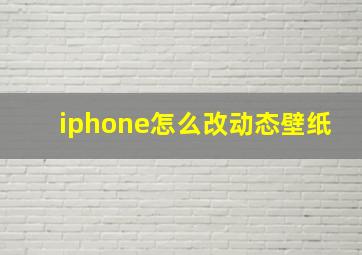 iphone怎么改动态壁纸