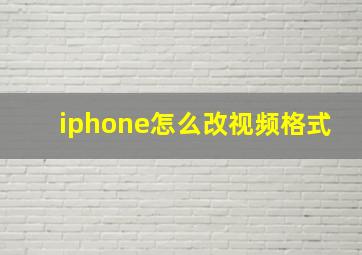 iphone怎么改视频格式