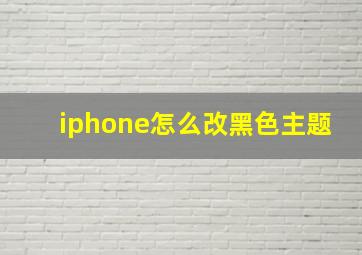 iphone怎么改黑色主题