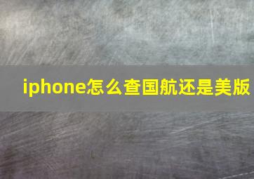 iphone怎么查国航还是美版