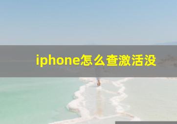 iphone怎么查激活没