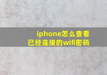 iphone怎么查看已经连接的wifi密码