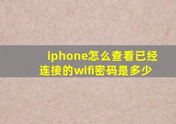 iphone怎么查看已经连接的wifi密码是多少