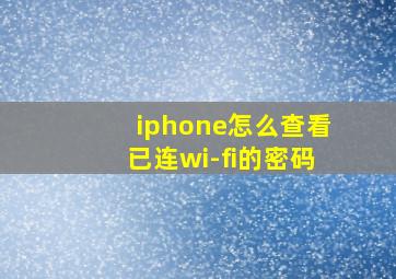 iphone怎么查看已连wi-fi的密码