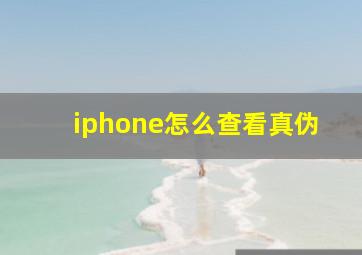 iphone怎么查看真伪