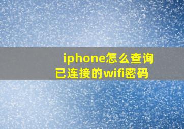 iphone怎么查询已连接的wifi密码