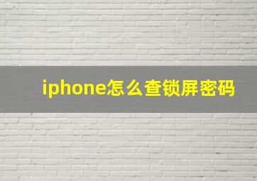 iphone怎么查锁屏密码