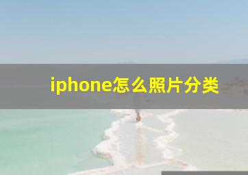 iphone怎么照片分类