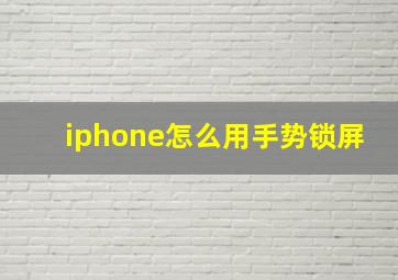 iphone怎么用手势锁屏