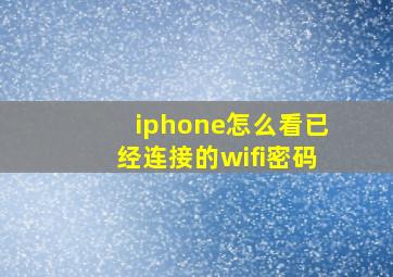 iphone怎么看已经连接的wifi密码