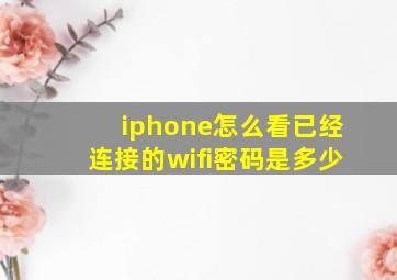 iphone怎么看已经连接的wifi密码是多少