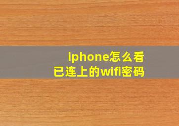 iphone怎么看已连上的wifi密码