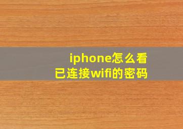 iphone怎么看已连接wifi的密码