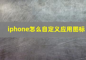 iphone怎么自定义应用图标