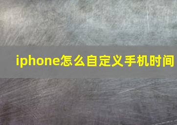 iphone怎么自定义手机时间