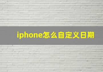 iphone怎么自定义日期