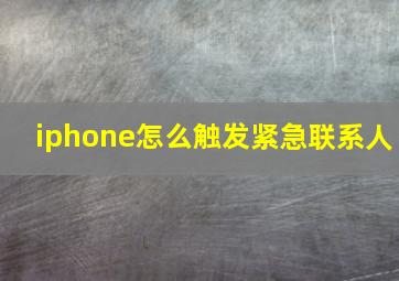 iphone怎么触发紧急联系人