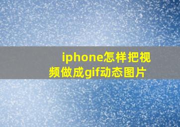 iphone怎样把视频做成gif动态图片