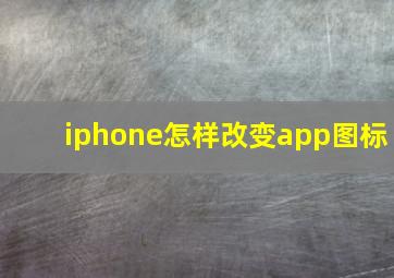 iphone怎样改变app图标