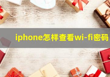 iphone怎样查看wi-fi密码