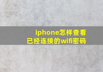 iphone怎样查看已经连接的wifi密码