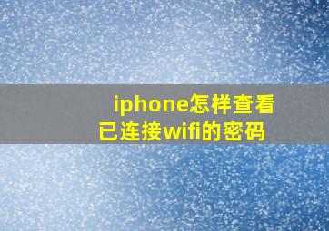 iphone怎样查看已连接wifi的密码