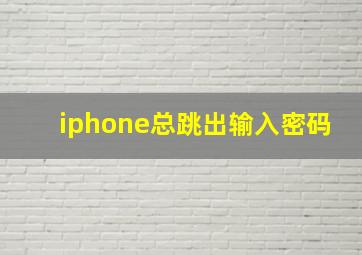 iphone总跳出输入密码