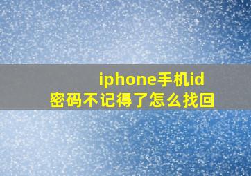 iphone手机id密码不记得了怎么找回