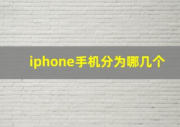 iphone手机分为哪几个