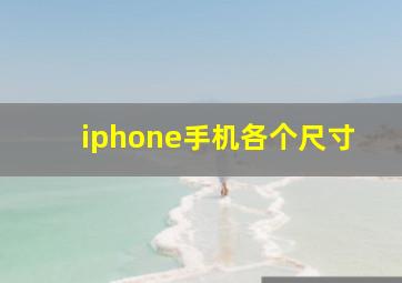 iphone手机各个尺寸