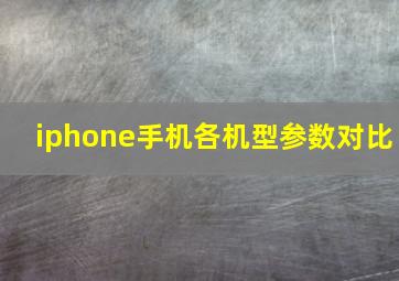 iphone手机各机型参数对比