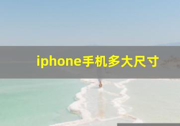 iphone手机多大尺寸