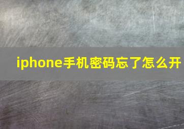 iphone手机密码忘了怎么开