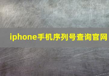 iphone手机序列号查询官网