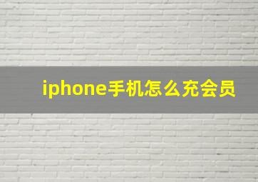 iphone手机怎么充会员