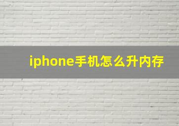 iphone手机怎么升内存