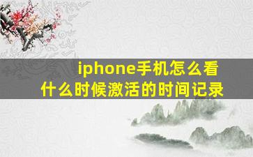 iphone手机怎么看什么时候激活的时间记录