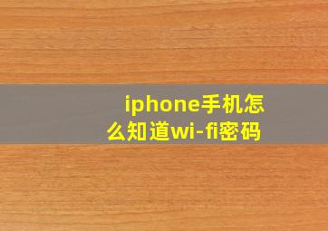 iphone手机怎么知道wi-fi密码