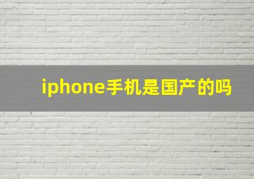 iphone手机是国产的吗