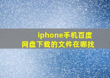 iphone手机百度网盘下载的文件在哪找