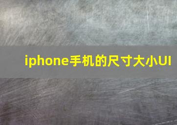 iphone手机的尺寸大小UI