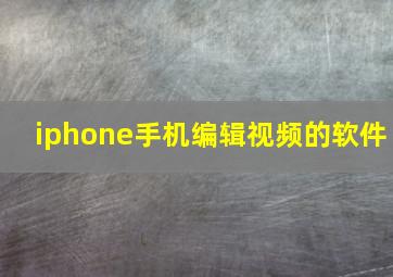 iphone手机编辑视频的软件