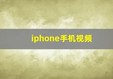 iphone手机视频