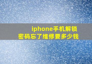 iphone手机解锁密码忘了维修要多少钱