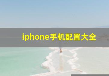 iphone手机配置大全