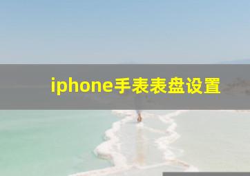 iphone手表表盘设置