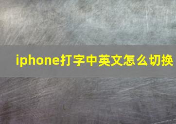 iphone打字中英文怎么切换