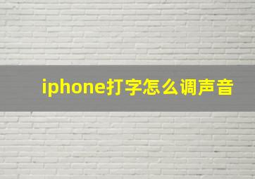 iphone打字怎么调声音